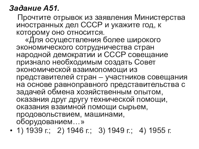 Задание A51.     Прочтите отрывок из заявления Министерства иностранных дел СССР и укажите год, к которому оно относится.