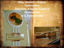 Презентация к уроку украинской литературы  Заочная экскурсия в музей Б.Д.Гринченко