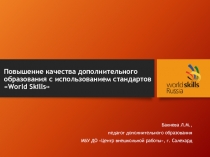 Повышение качества дополнительного образования с использованием стандартов World Skills 5-11 класс