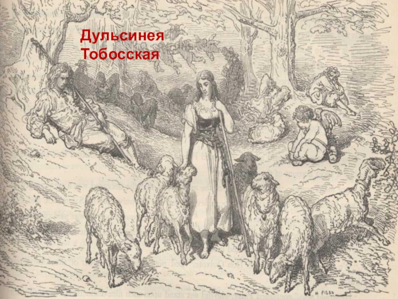 Дульсинея тобосская рисунок