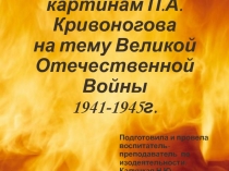 ПланПрезентация к НОД по изодеятельности На тему: Беседа по картинам П.А.Кривоногова на тему Великой Отечественной Войны 1941-1945г.