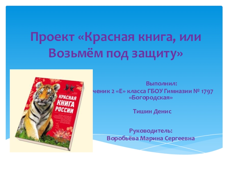 Проект красной книги 2 класс мир. Проект по окружающему миру 2 класс красная книга титульный лист. Проект красная книга. Проект красная книга или возьмем под защиту. Проект красная книга 2 класс окружающий мир.