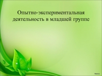 Презентация Опытно-экспериментальная деятельность в детском саду