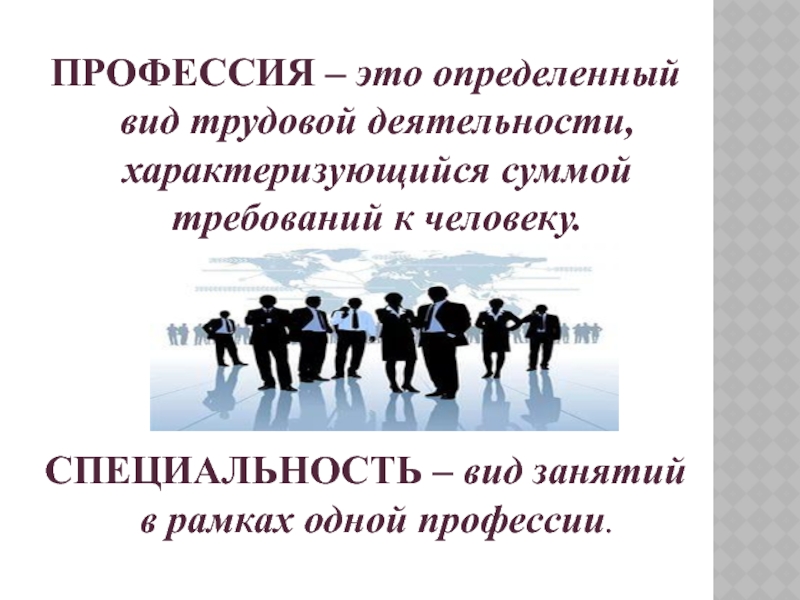 Особый вид трудовой деятельности требующий определенных