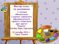 Презентация обучение нетрадиционной техники рисования Монотипия