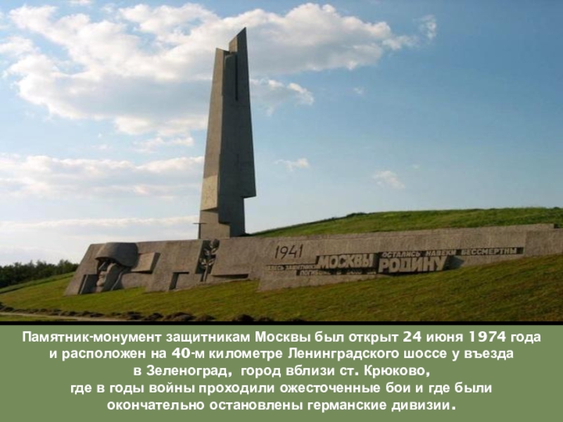 Памятник-монумент защитникам Москвы был открыт 24 июня 1974 года