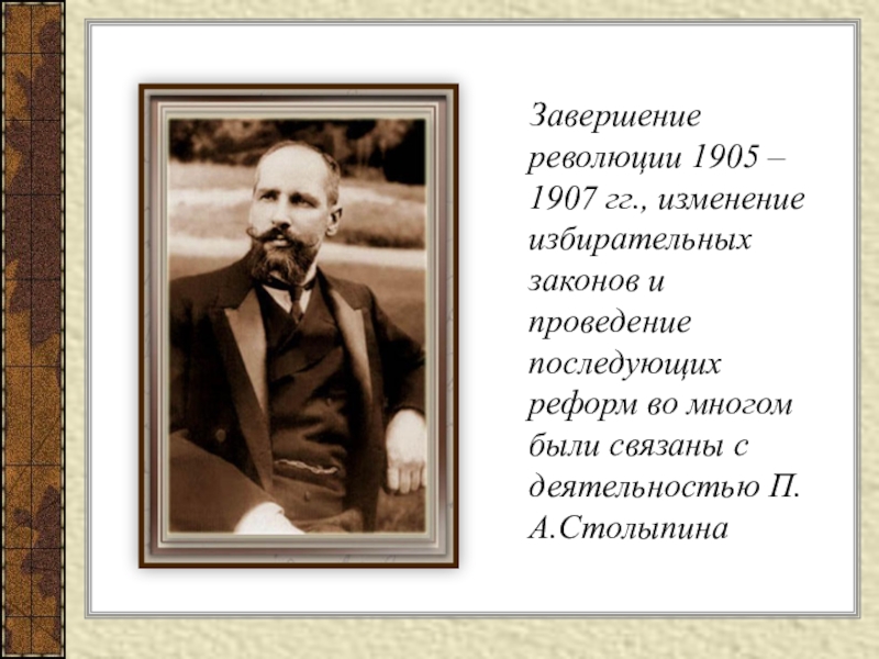 Думская монархия и столыпинские реформы презентация 11 класс