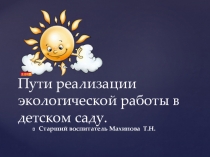 Презентация.Пути реализации экологической работы в детском саду.