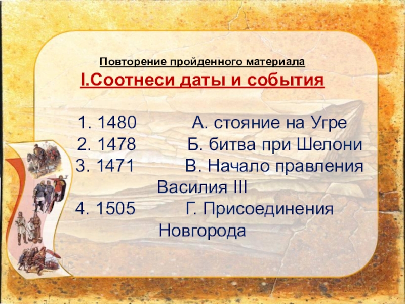 1480 событие в истории. Соотнесите события и даты. Событие 1480 события. 1505 Год событие в истории. .Соотнеси даты и события география.