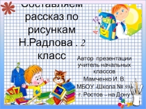 Презентация по русскому языку Составляем рассказ по рисункам