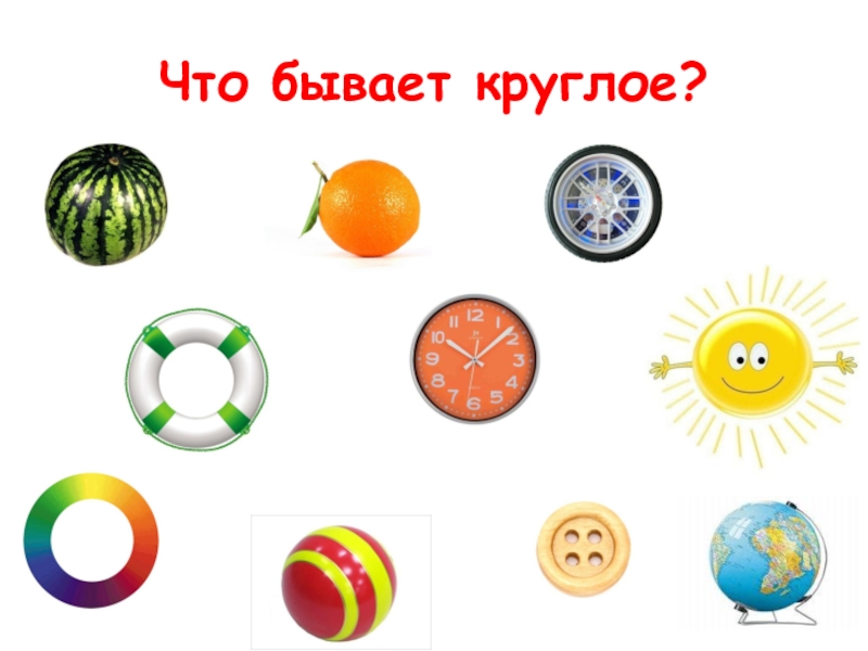 Рисунки для детей круглой формы