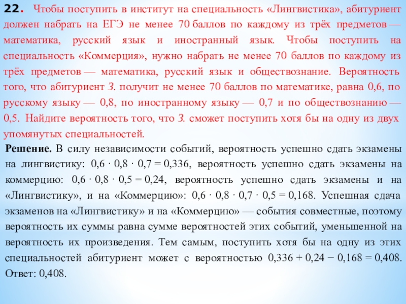 22. Чтобы поступить в институт на специальность «Лингвистика», абитуриент должен набрать на ЕГЭ не менее 70 баллов по