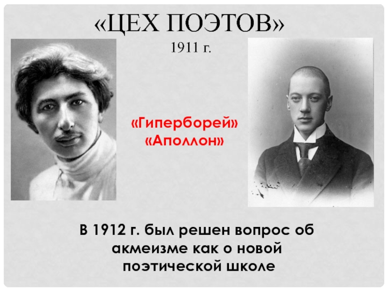 Цех поэтов. Цех поэтов акмеизм. Цех поэтов 1911. Акмеизм поэты.