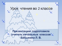 Урок литературного чтения во 2 классе по теме Проказы старухи-зимы.