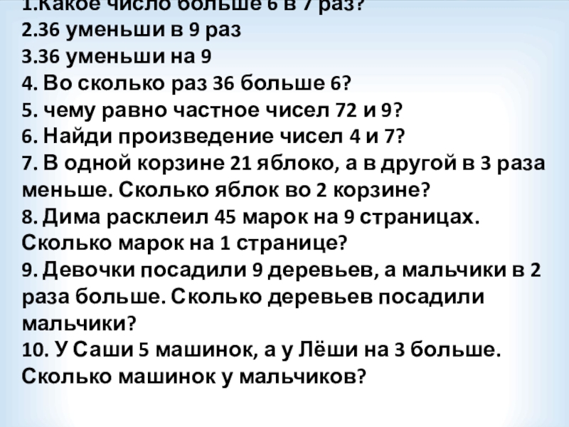 Уменьши 6 в 2 раза. Уменьши в 6 раз. Уменьши в 7 раз. Уменьши 36 в 9 раз. Что такое уменьши в 2 раза.