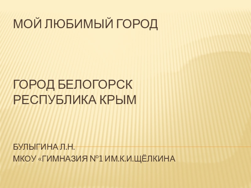Презентация к курсу Культура добрососедства и окружающему миру Мой город Белогорск
