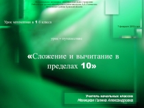 Презентация по теме Сложение и вычитание в пределах 10 (1 класс)