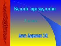 Презентация по калмыцкому языку на тему Осень 3 класс