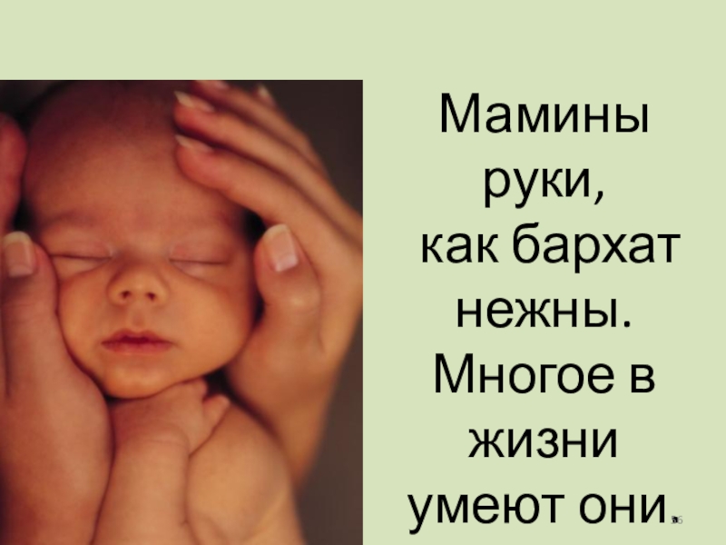 мамины руки сердце. мамины руки. руки пожилой матери на дочери. презентация золотые руки мамы. мамины руки автор.