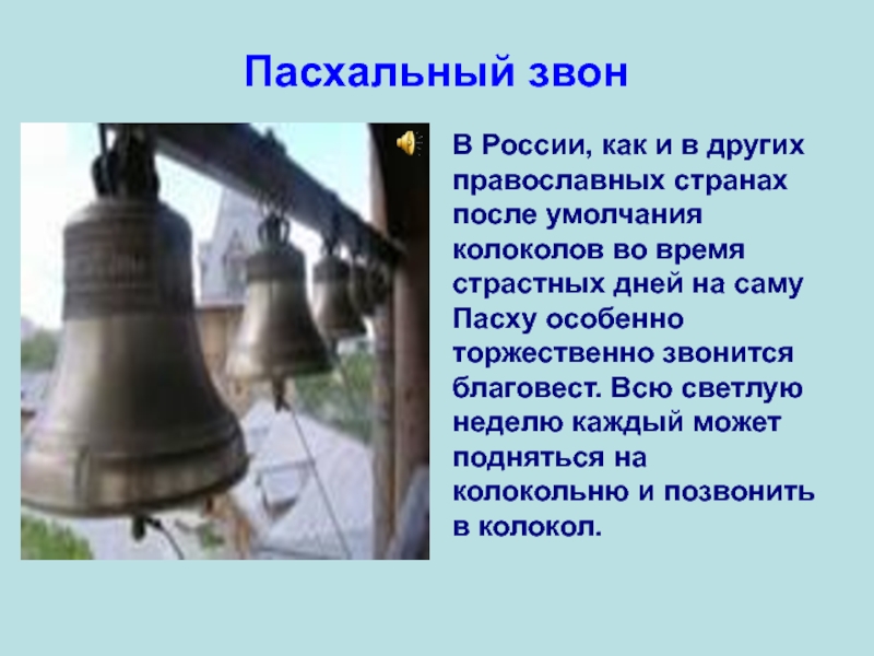 Звон на сообщение. Православные колокола сообщение. Возникновение колоколов. Колокол в разных странах. Материал про колокола кратко.