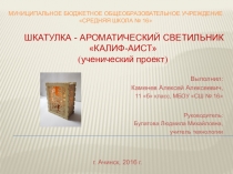 Презентация к ученическому проекту Шкатулка - ароматический светильник Калиф-аист