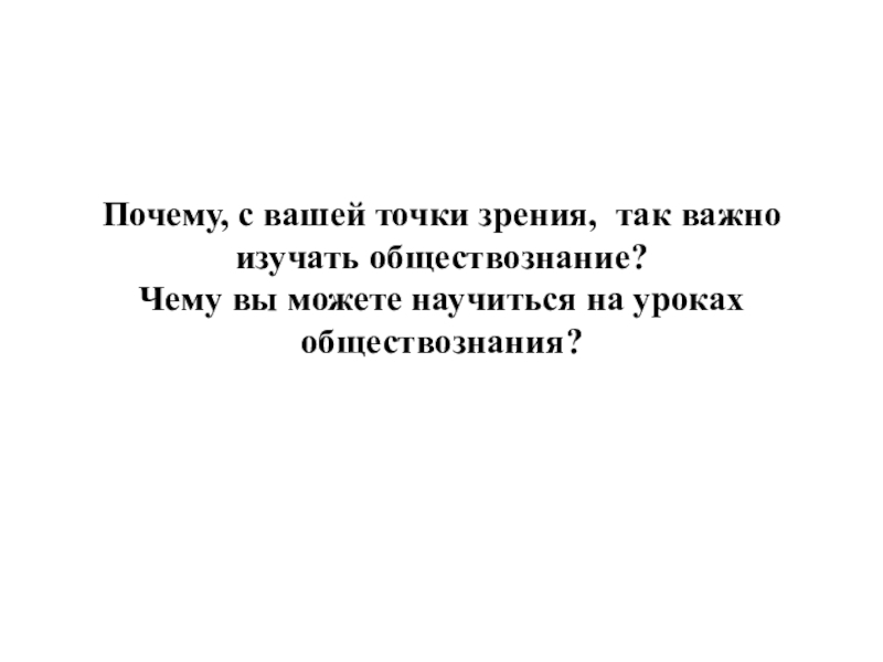 Ваша точка зрения. Зачем изучать Обществознание. Зачем нужно изучать Обществознание. Почему важно изучать Обществознание. Почему так важно изучать Обществознание.