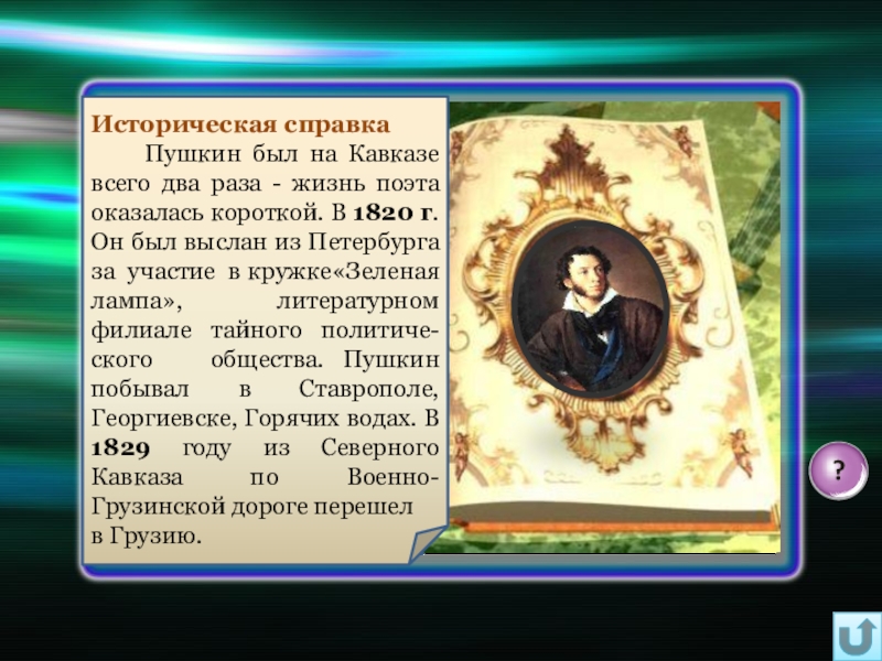 Какую кавказскую гору пушкин назвал своим парнасом. Кавказ Пушкина. Пушкин на Кавказе 1820. Пушкин на Кавказе презентация. Путешествие Пушкина на Кавказ.