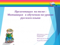 Презентация по теме : Мотивация к обучению на уроках русского языка