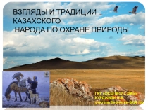 Презентация Взгляды и традиции казахского народа по охране природы