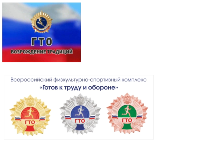 Комплекс гто утвержден в. Возрождение ГТО. Традиции в ГТО. ГТО возродим традиции. Возрождение физкультурно-спортивного комплекса ГТО?.