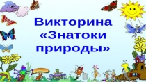 Презентация к внеклассному мероприятию для 1 класса Знатоки природы