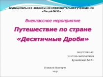 Презентация к внеклассному мероприятию Путешествие в страну Десятичные дроби