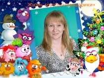 Презентация Жизнь группы Смешарики