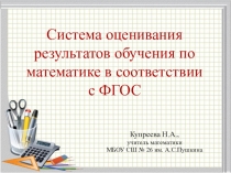 Система оценивания результатов обучения по математике в соответствии с ФГОС
