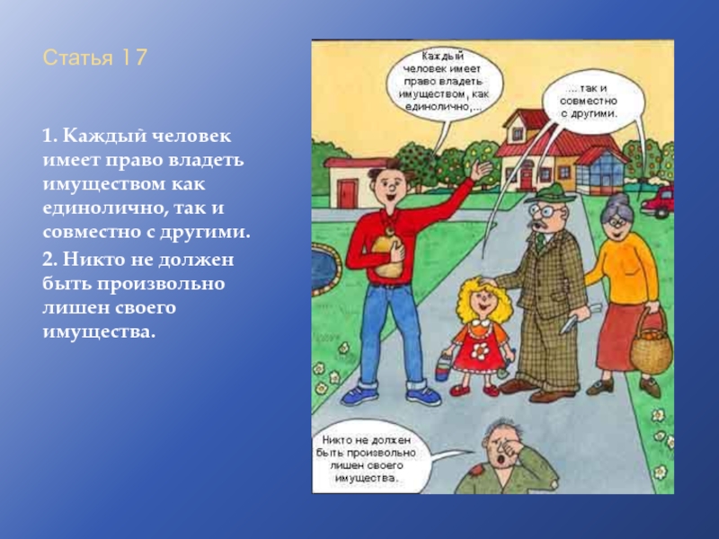 Человек имеет право на. Каждый имеет право владеть имуществом. Статья 17 каждый имеет право владеть имуществом. Каждый человек имеет право на.