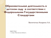 ФГОС: требования к содержанию и организации образовательной деятельности в ДОУ.