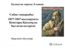 Тақырыбы 1837-1874 жылдардағы Кенесары Қасымұлы бастаған көтеріліс. (8 сынып)