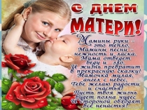 Презентация по русскому языку на тему День матери (5 класс)