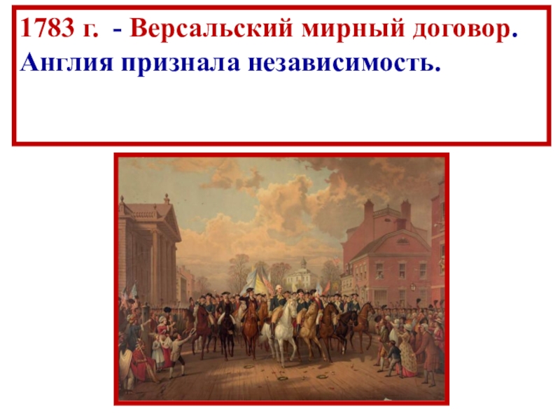 движение за независимость шотландии. глава шотландии. версальский мирный договор 1783. в каком году англия признала независимость сша. в каком году англия признала независимость.