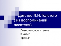 Презентация по литературному чтению на тему Детство Л.Н.Толстого (из воспоминаний писателя (3 класс)