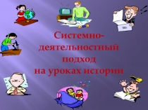 ФГОС Системно-деятельностный подход на уроках истории