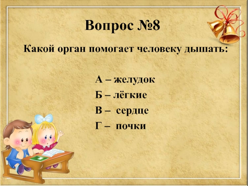 Viii какой. Организм человека 3 класс тест. Какой орган позволяет нам дышать 3 класс. Какой восьмой.