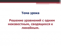 Презентация урока Решение уравнений с одним неизвестным, сводящихся к линейным.