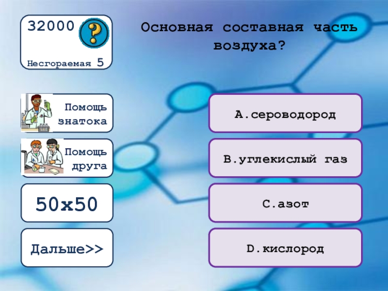 Части воздуха. Что относится к физическим явлениям. Какой элемент называют элементом жизни. В виде простого вещества кислород содержится в. Составные части воздуха.