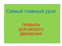 Урок-игра по правилам дорожного движения  Азбука безопасности