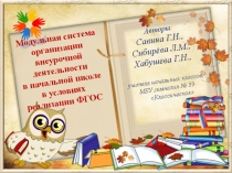 Презентация Модульная система организации внеурочной деятельности в начальной школе в условиях реализации ФГОС