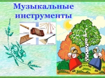 Презентация Духовые музыкальные инструменты 1 класс