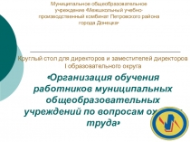 Организация обучения сотрудников по вопросам охраны труда в образовательном учреждении
