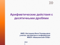 Арифметические действия с десятичными дробями