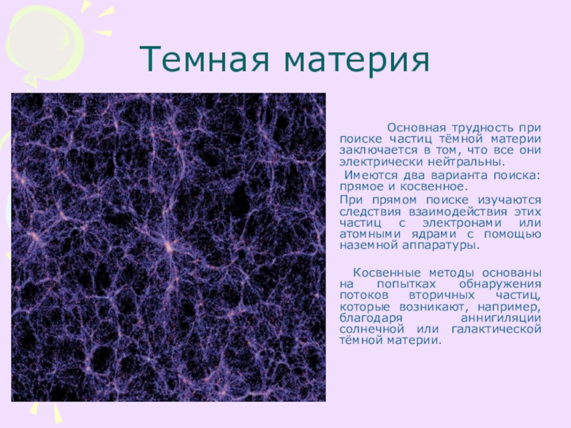 Про материя. Частицы темной материи. Темная материя презентация. Тёмная материя что это в физике. Темная материя астрономия.